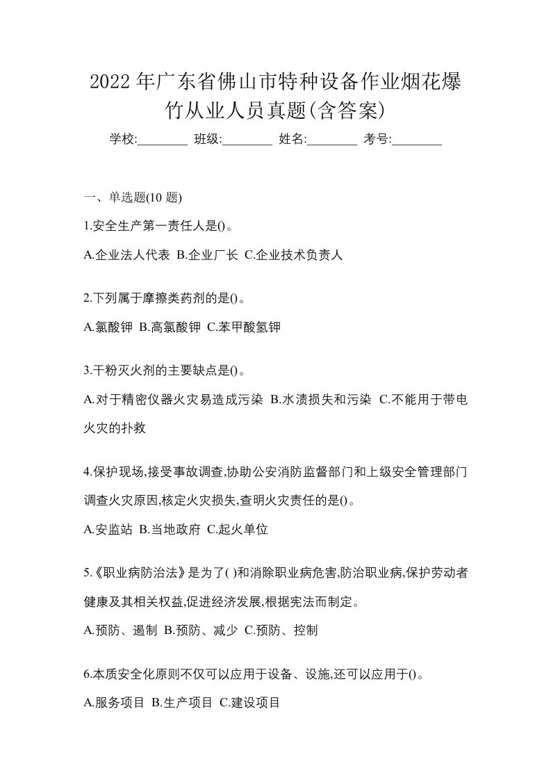 2022年广东省佛山市特种设备作业烟花爆竹从业人员真题含答案