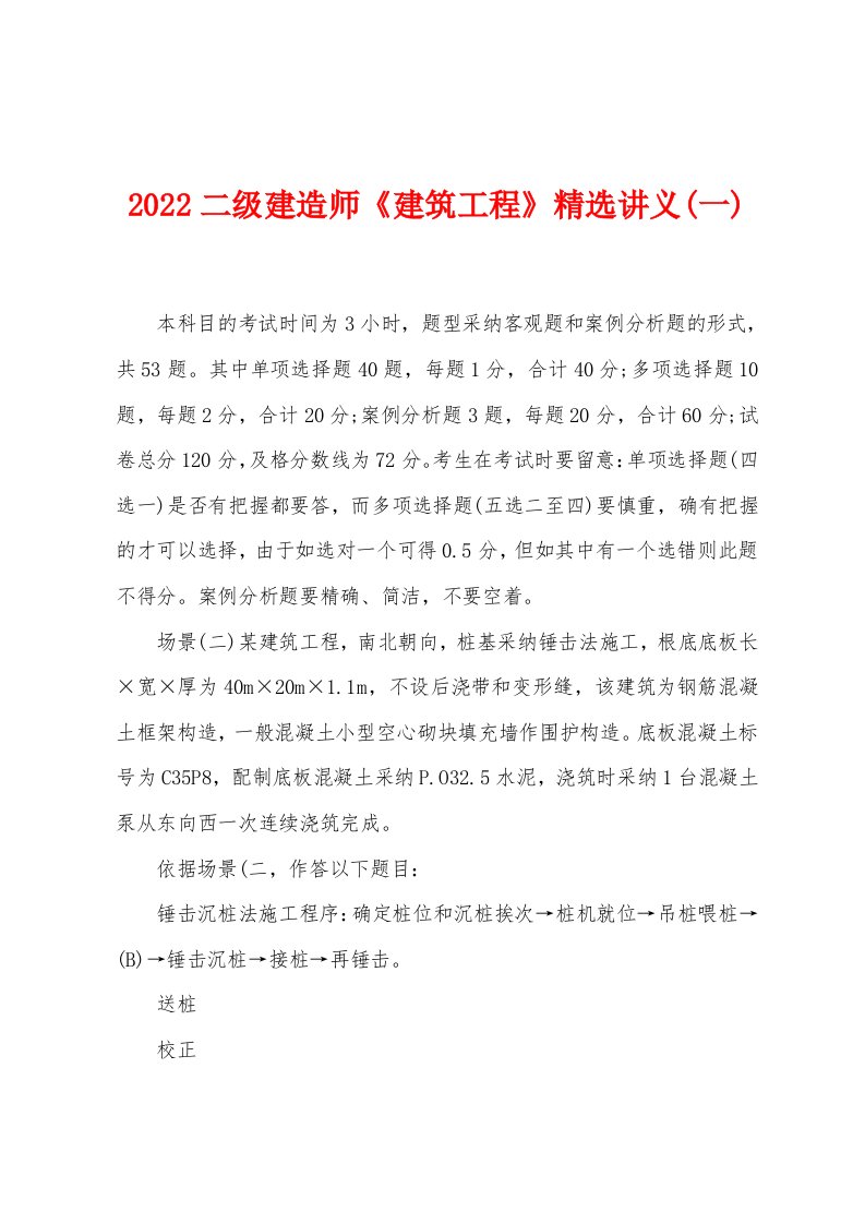 2022年二级建造师《建筑工程》精选讲义(一)