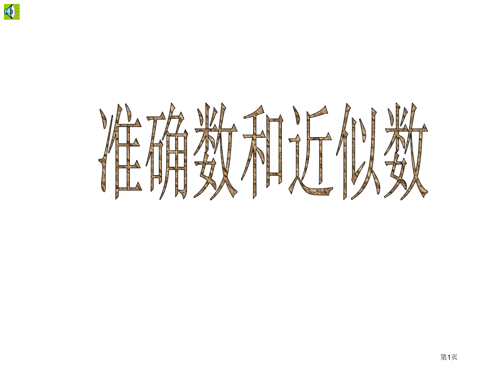 万以内的近似数市公开课特等奖市赛课微课一等奖PPT课件