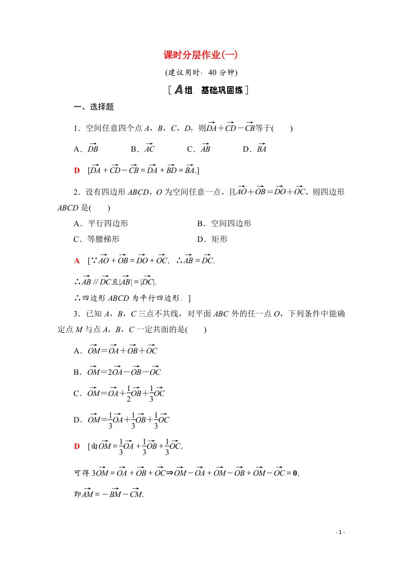 2020_2021学年新教材高中数学第一章空间向量与立体几何1.1.1空间向量及其线性运算课时分层作业含解析新人教A版选择性必修第一册