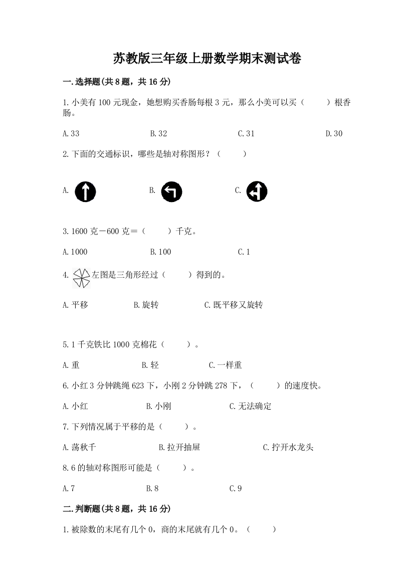 苏教版三年级上册数学期末测试卷附答案（满分必刷）