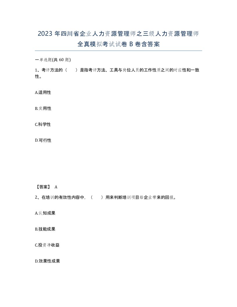 2023年四川省企业人力资源管理师之三级人力资源管理师全真模拟考试试卷B卷含答案