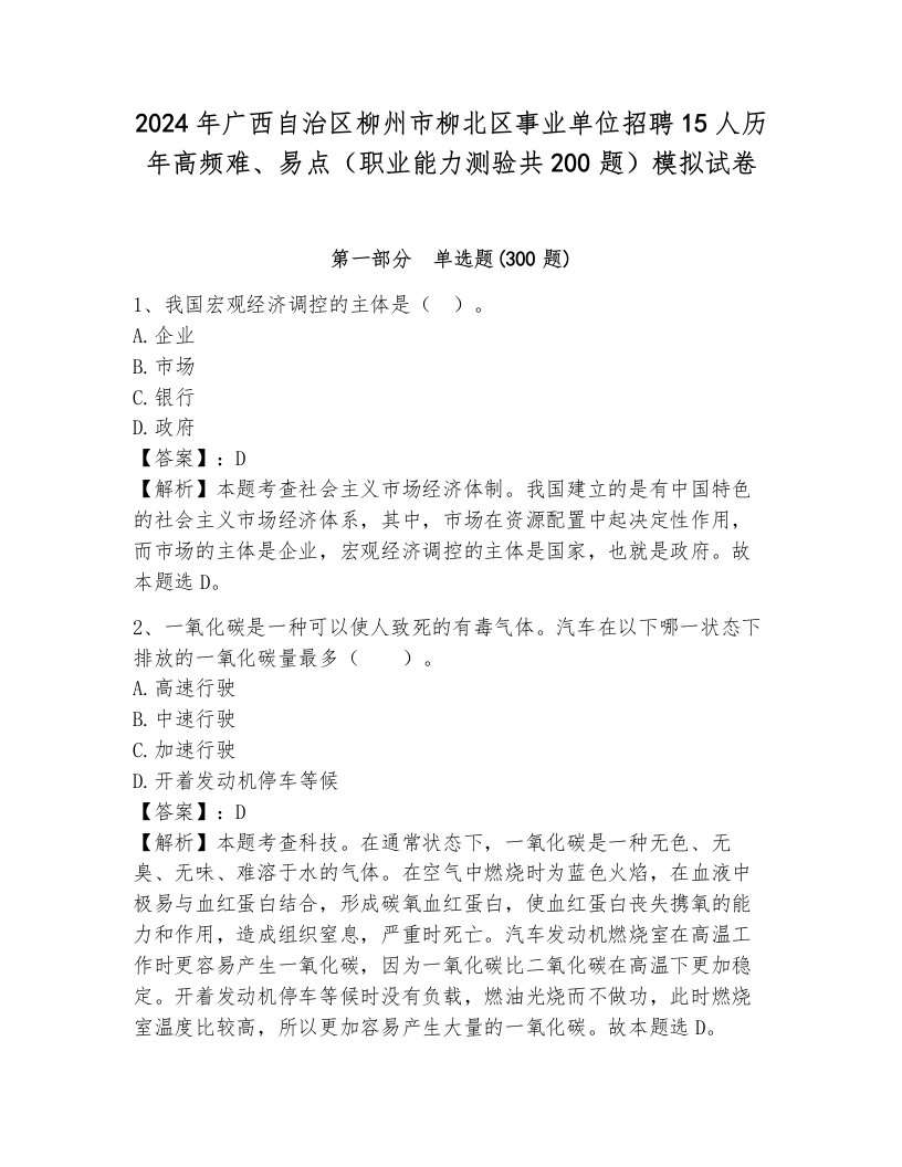 2024年广西自治区柳州市柳北区事业单位招聘15人历年高频难、易点（职业能力测验共200题）模拟试卷（模拟题）