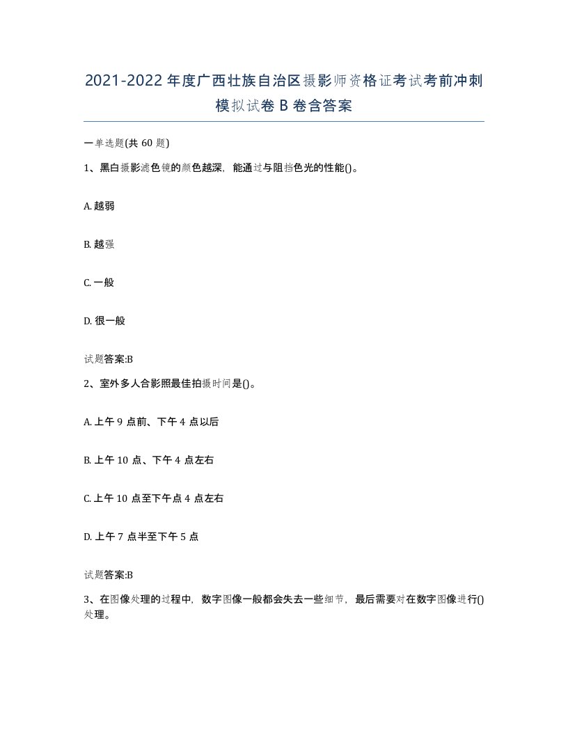 2021-2022年度广西壮族自治区摄影师资格证考试考前冲刺模拟试卷B卷含答案