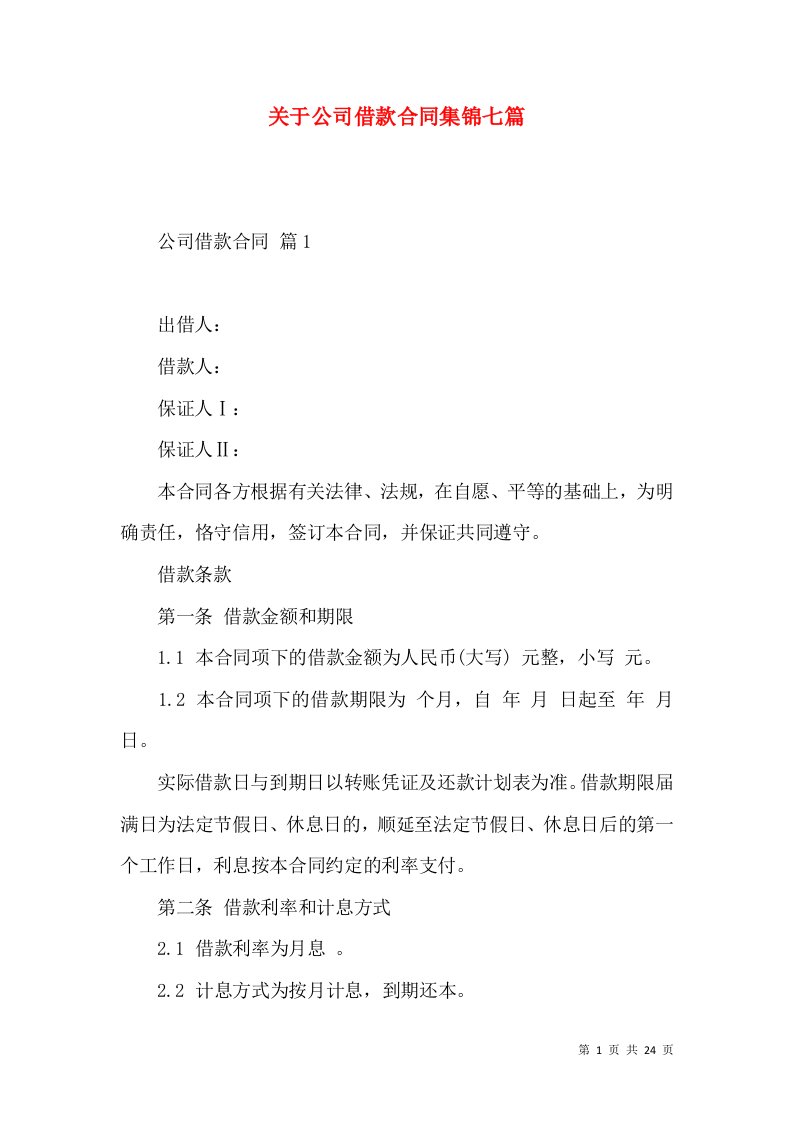 关于公司借款合同集锦七篇