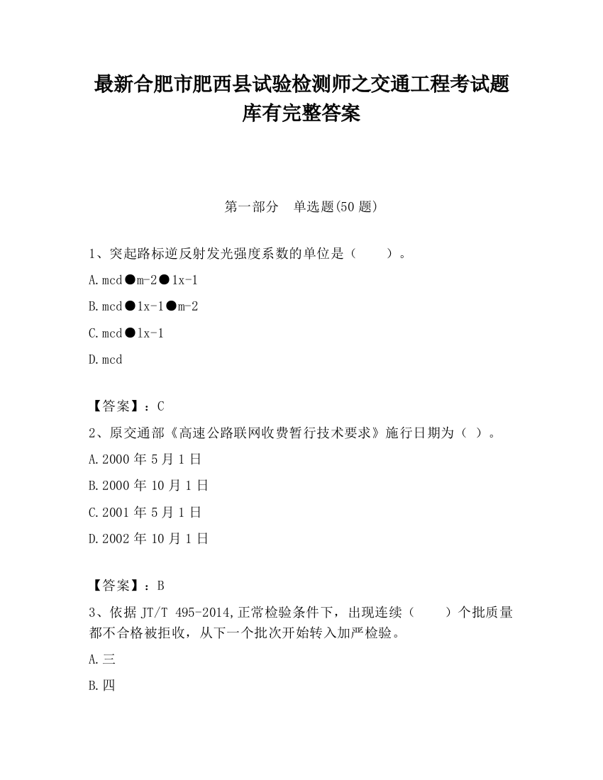 最新合肥市肥西县试验检测师之交通工程考试题库有完整答案