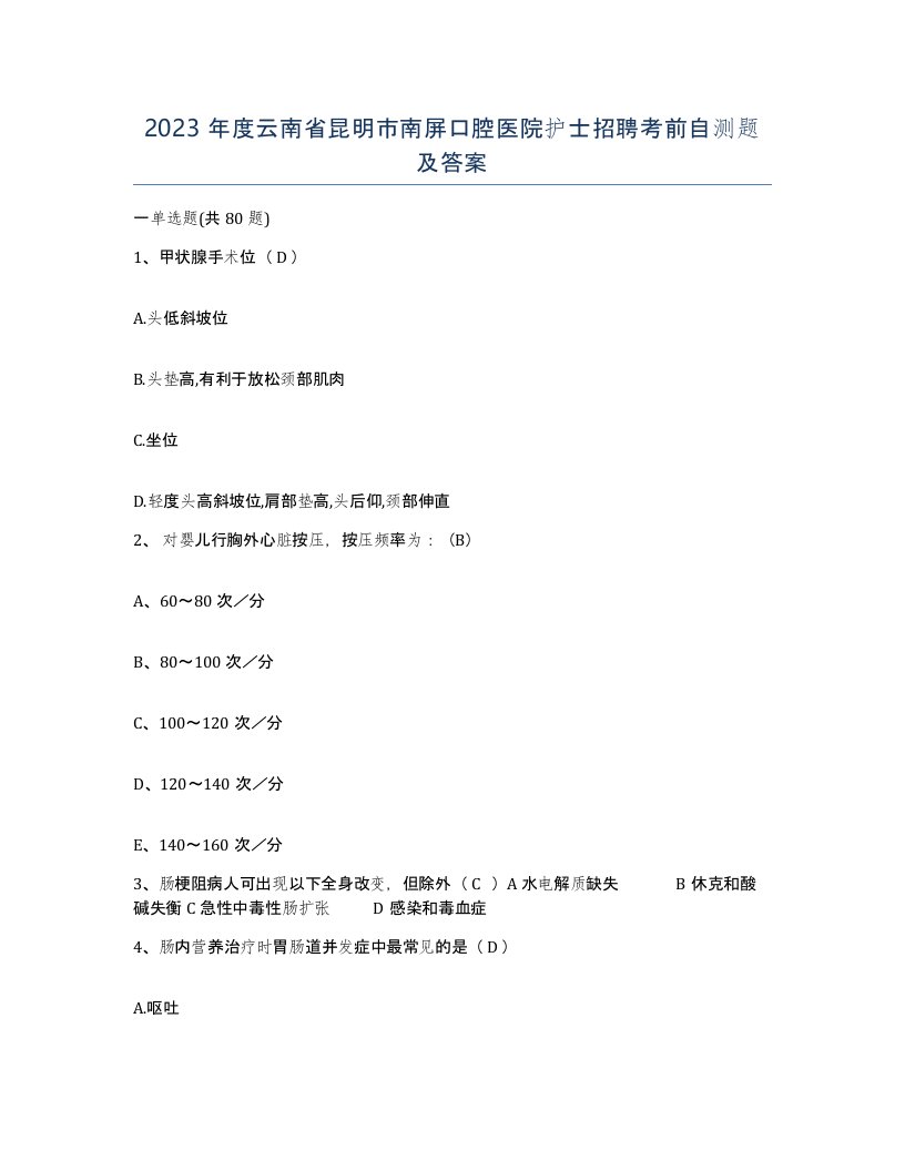 2023年度云南省昆明市南屏口腔医院护士招聘考前自测题及答案