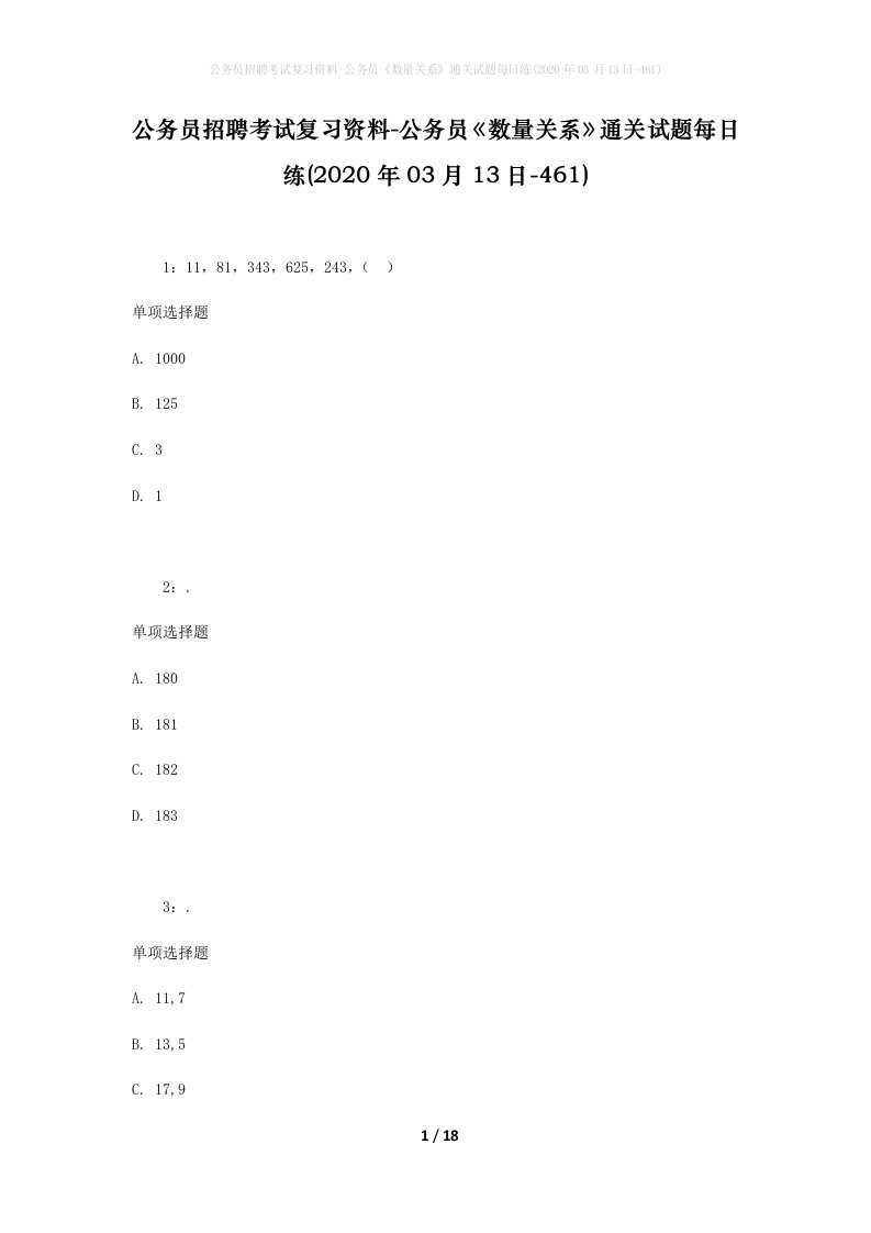 公务员招聘考试复习资料-公务员数量关系通关试题每日练2020年03月13日-461