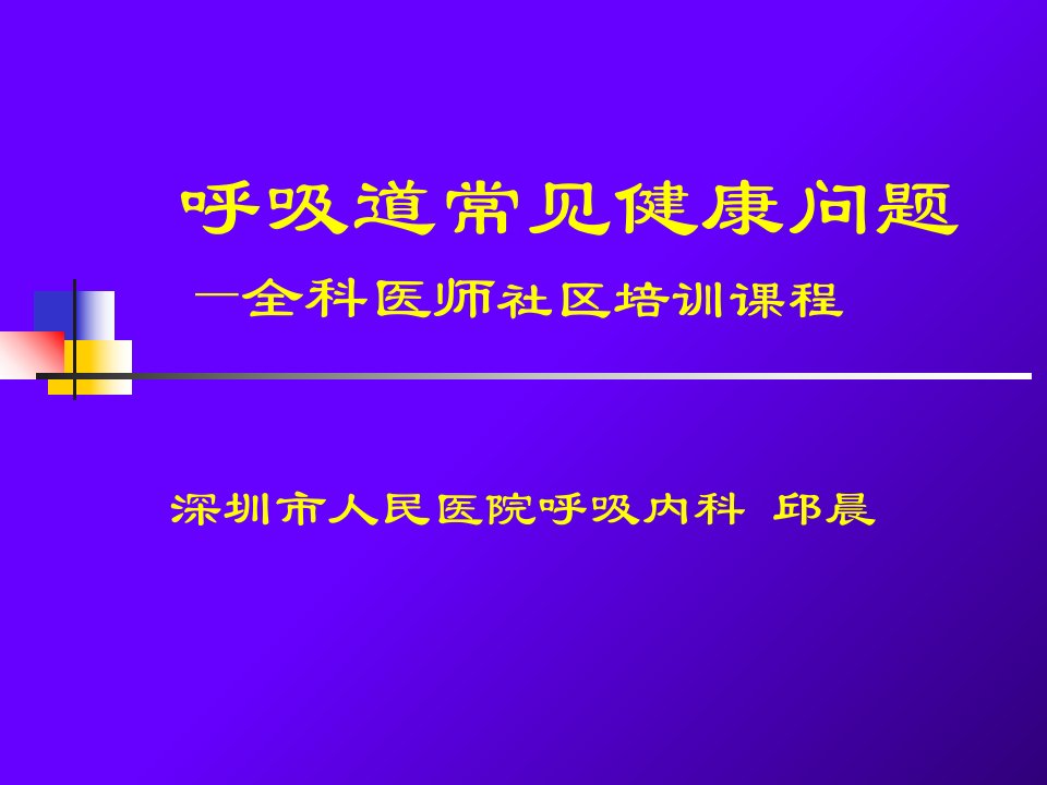 呼吸道常见健康问题社区培训