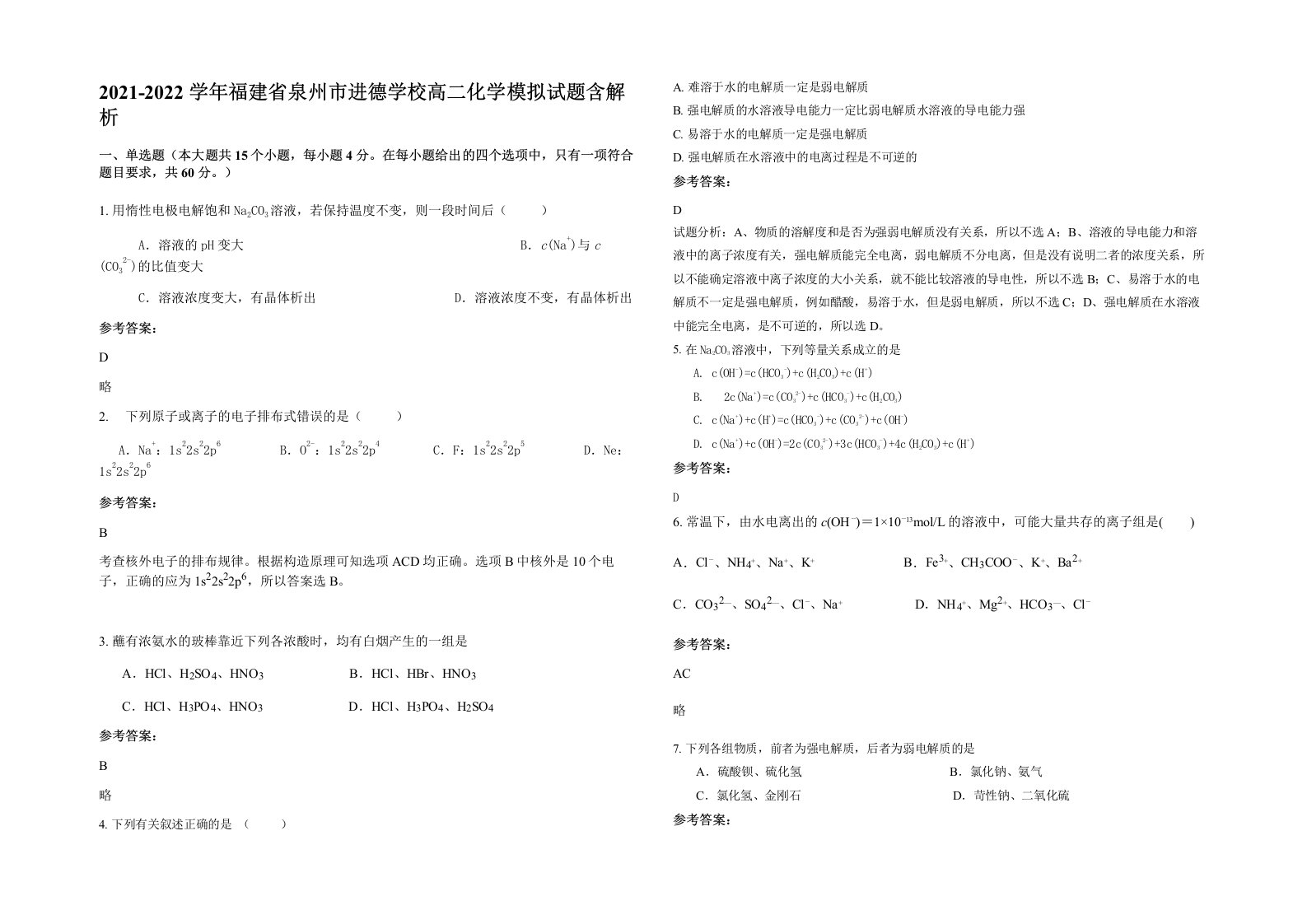 2021-2022学年福建省泉州市进德学校高二化学模拟试题含解析