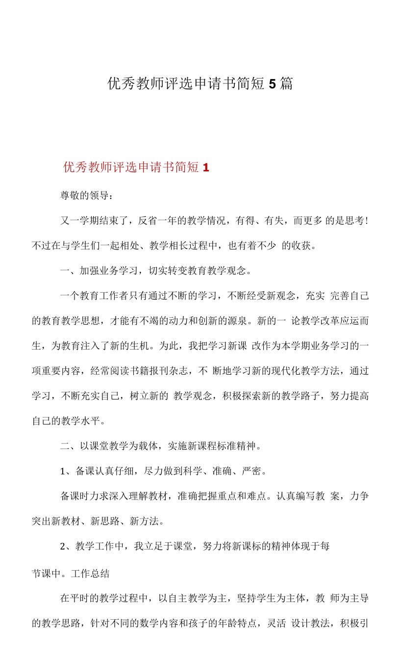 优秀教师评选申请书简短5篇