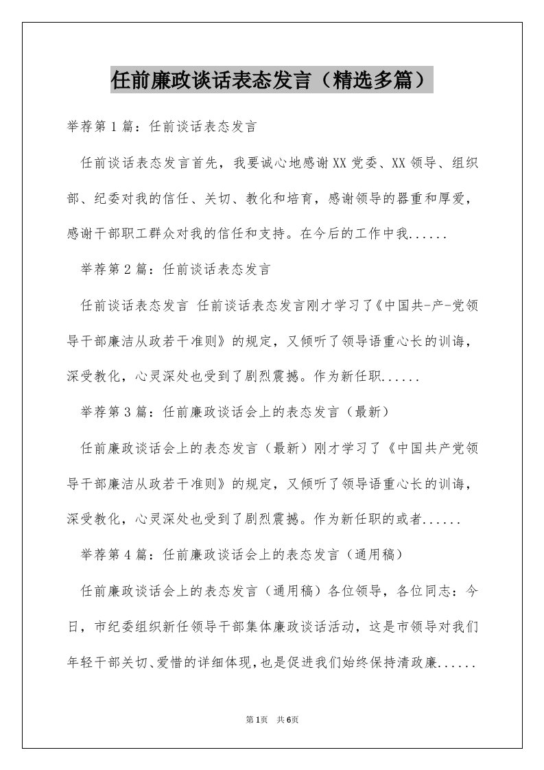 任前廉政谈话表态发言（精选多篇）