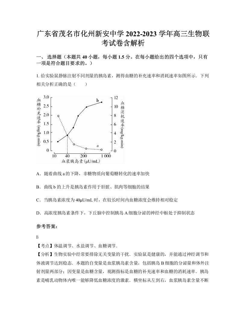 广东省茂名市化州新安中学2022-2023学年高三生物联考试卷含解析