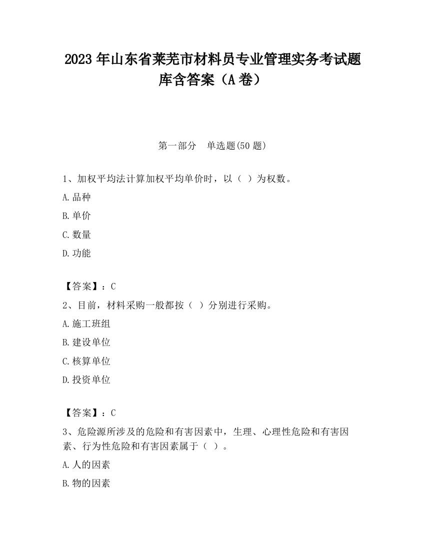 2023年山东省莱芜市材料员专业管理实务考试题库含答案（A卷）