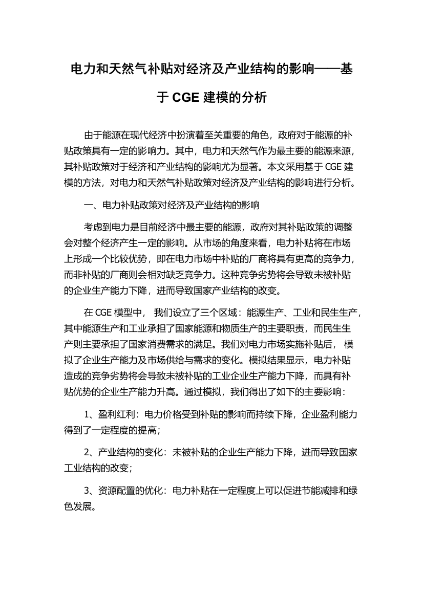 电力和天然气补贴对经济及产业结构的影响——基于CGE建模的分析