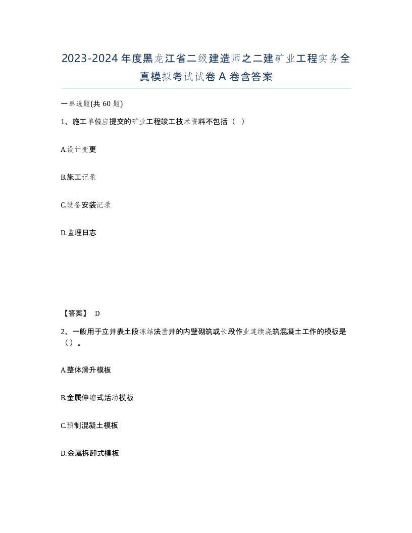 2023-2024年度黑龙江省二级建造师之二建矿业工程实务全真模拟考试试卷A卷含答案