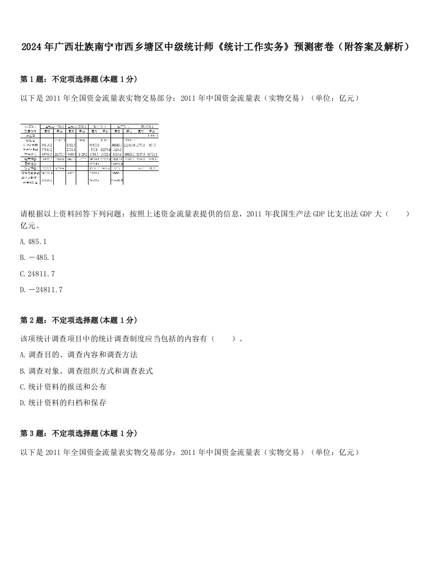 2024年广西壮族南宁市西乡塘区中级统计师《统计工作实务》预测密卷（附答案及解析）