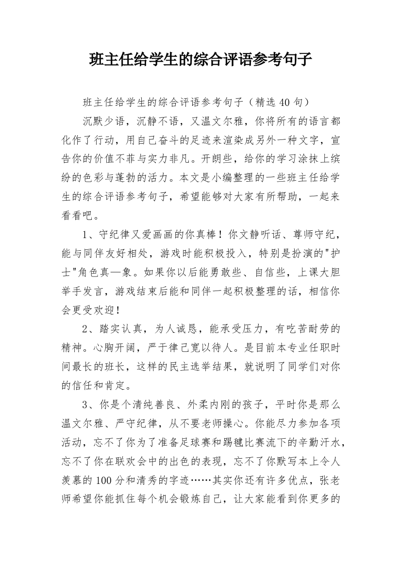 班主任给学生的综合评语参考句子_12