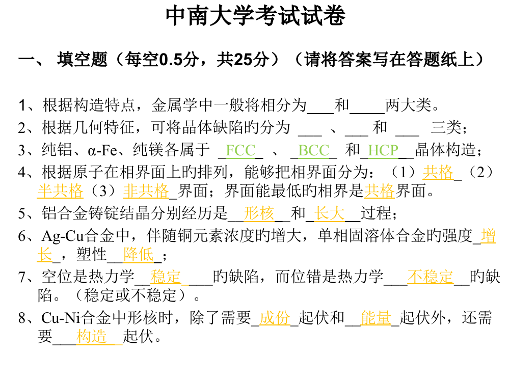 中南大学材料科学基础考试试题公开课获奖课件百校联赛一等奖课件