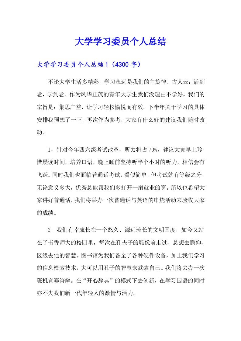 大学学习委员个人总结