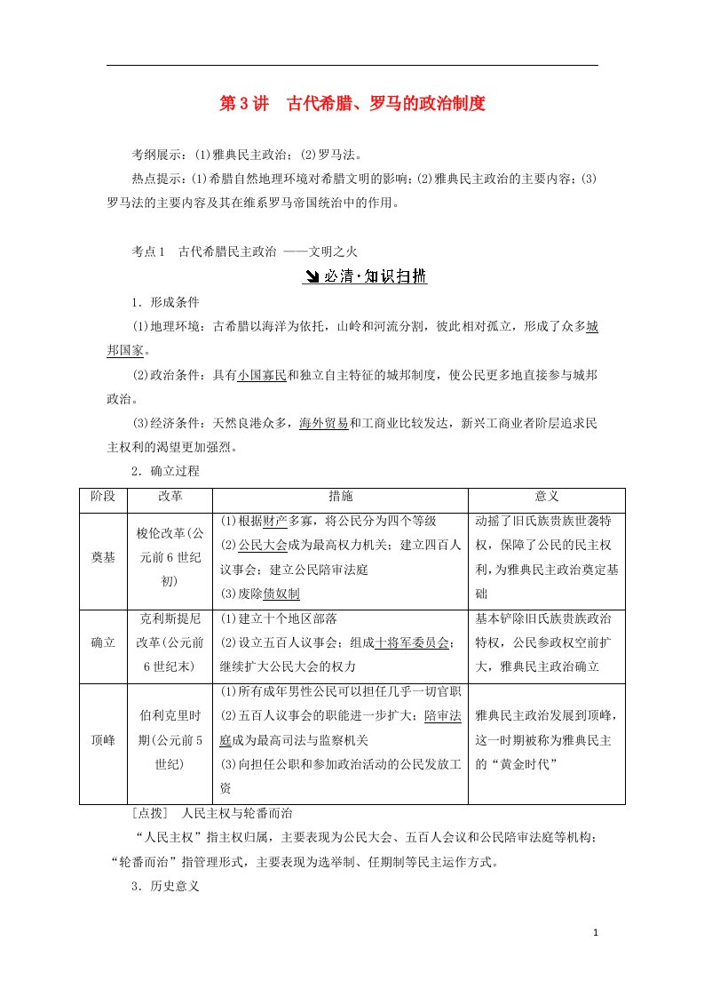 2017届高考历史总复习第3讲古代希腊罗马的政治制度教案