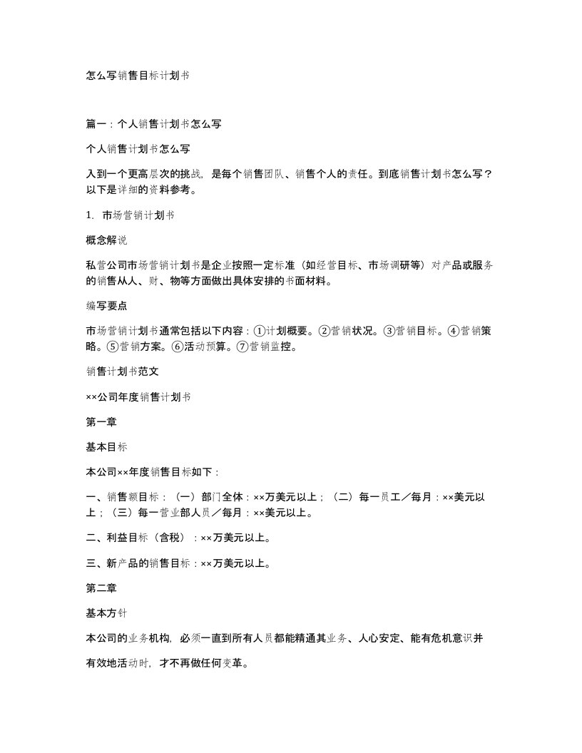 怎么写销售目标计划书