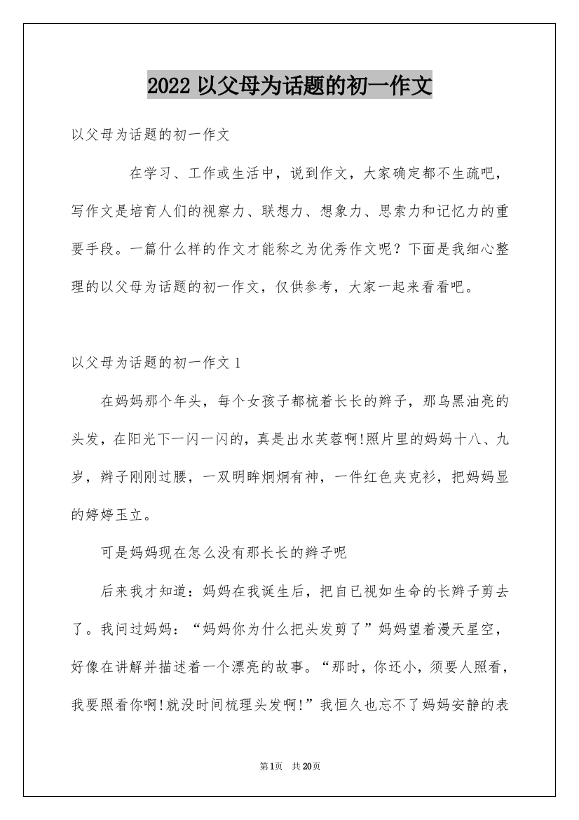 2022以父母为话题的初一作文