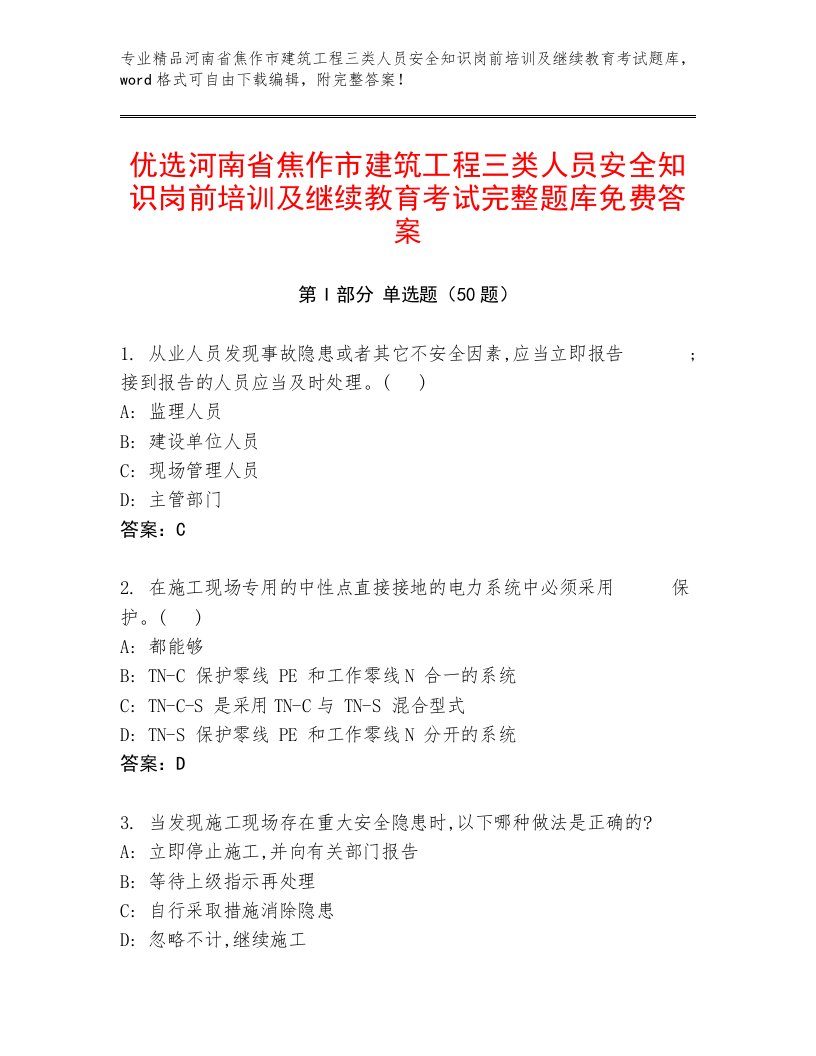 优选河南省焦作市建筑工程三类人员安全知识岗前培训及继续教育考试完整题库免费答案