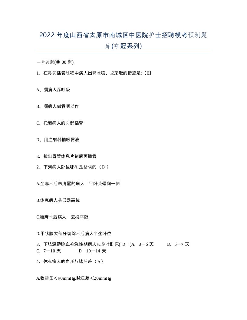 2022年度山西省太原市南城区中医院护士招聘模考预测题库夺冠系列