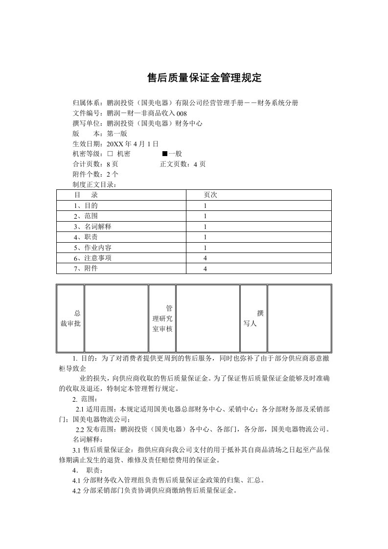 推荐-售后质量保证金管理规定