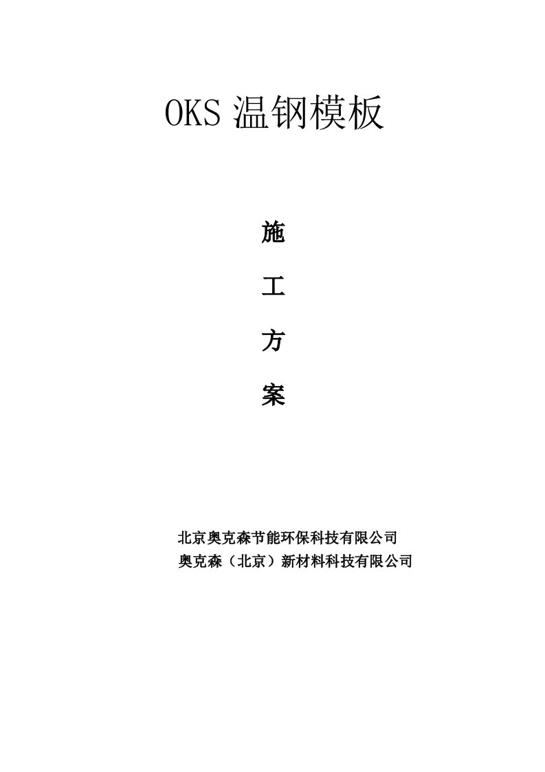 OKS温钢模板施工专项方案