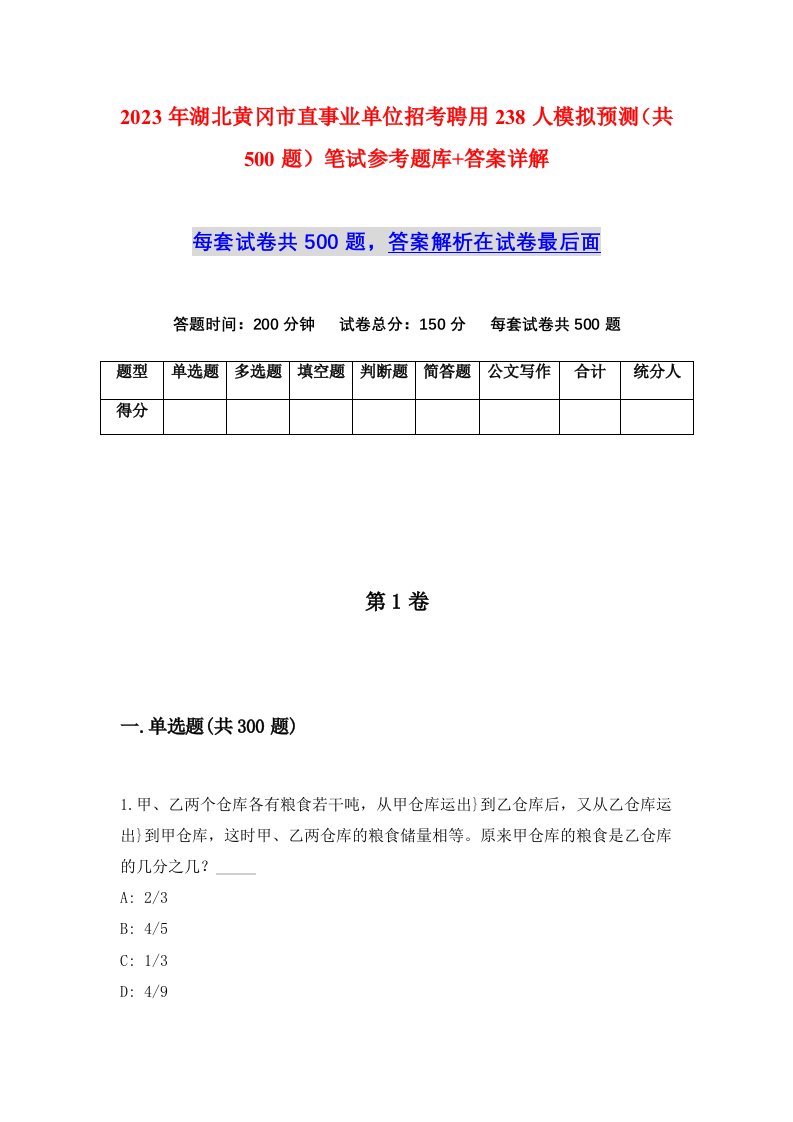 2023年湖北黄冈市直事业单位招考聘用238人模拟预测共500题笔试参考题库答案详解