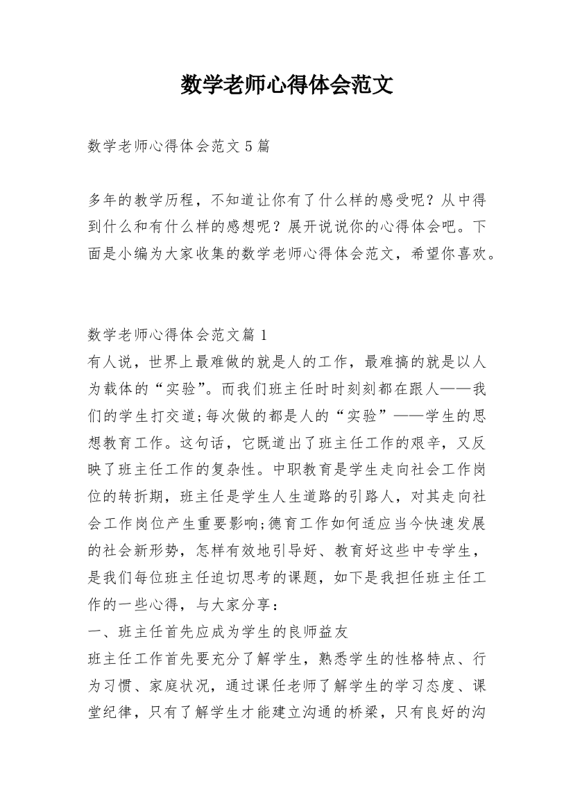 数学老师心得体会范文