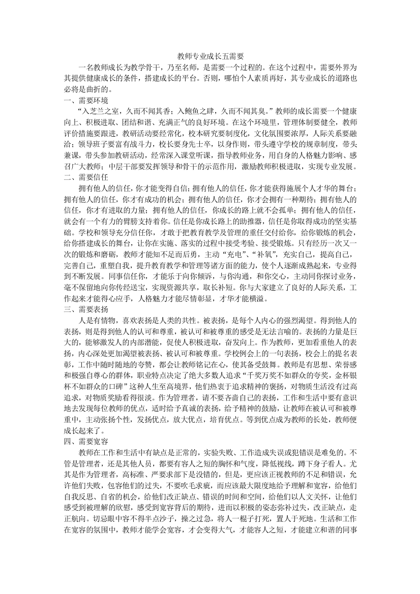 教师专业成长五需要