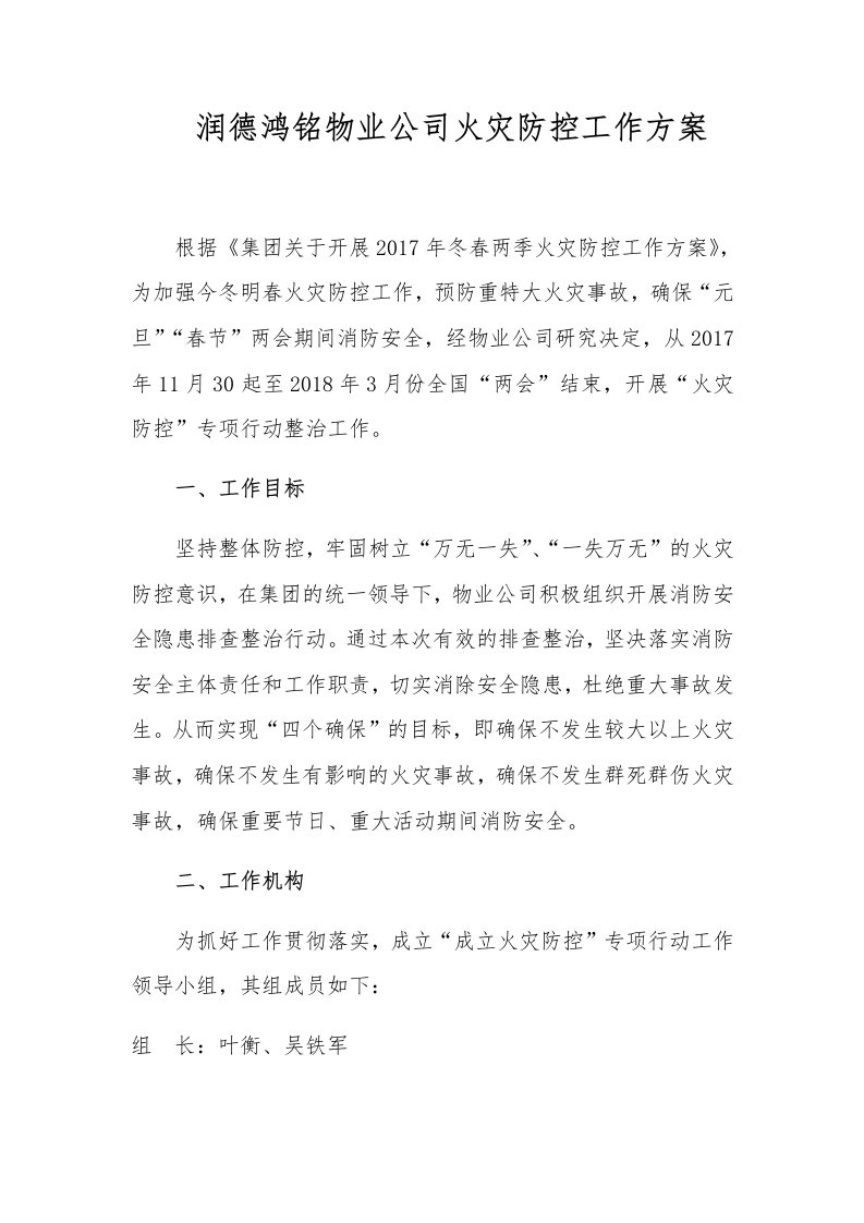 润德鸿铭物业公司火灾防控工作方案