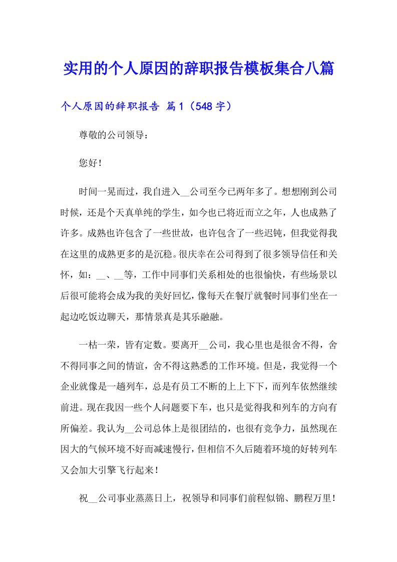 实用的个人原因的辞职报告模板集合八篇