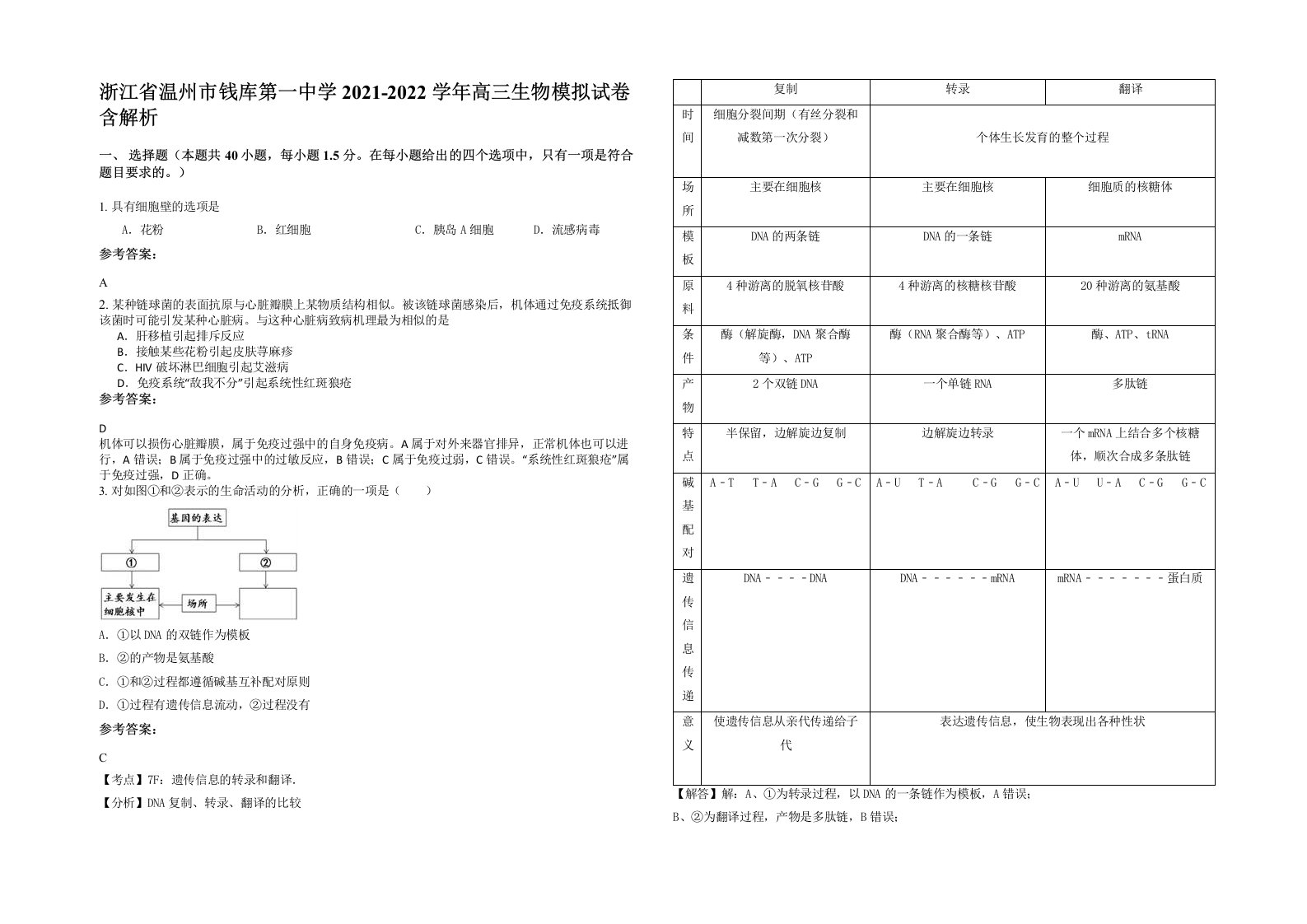 浙江省温州市钱库第一中学2021-2022学年高三生物模拟试卷含解析