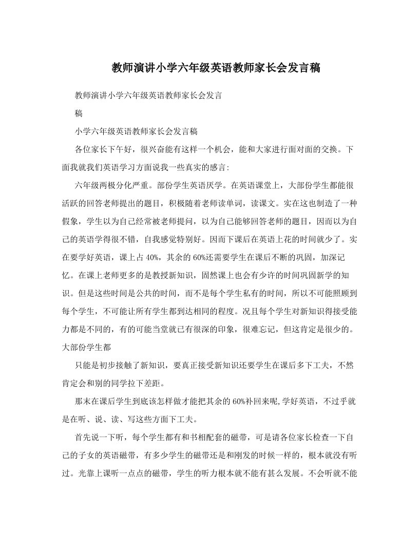 教师演讲小学六年级英语教师家长会发言稿