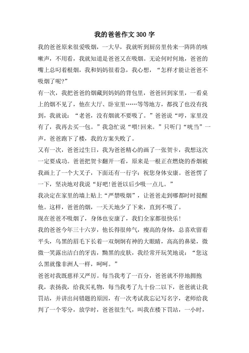 我的爸爸作文300字