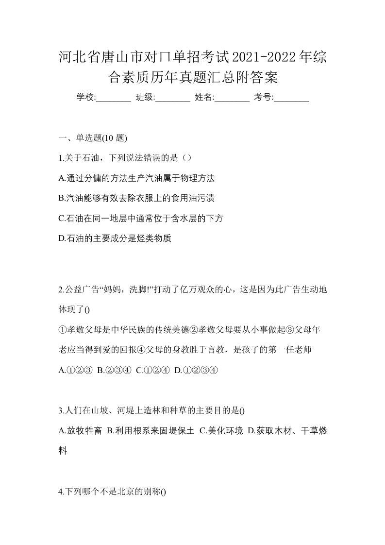 河北省唐山市对口单招考试2021-2022年综合素质历年真题汇总附答案