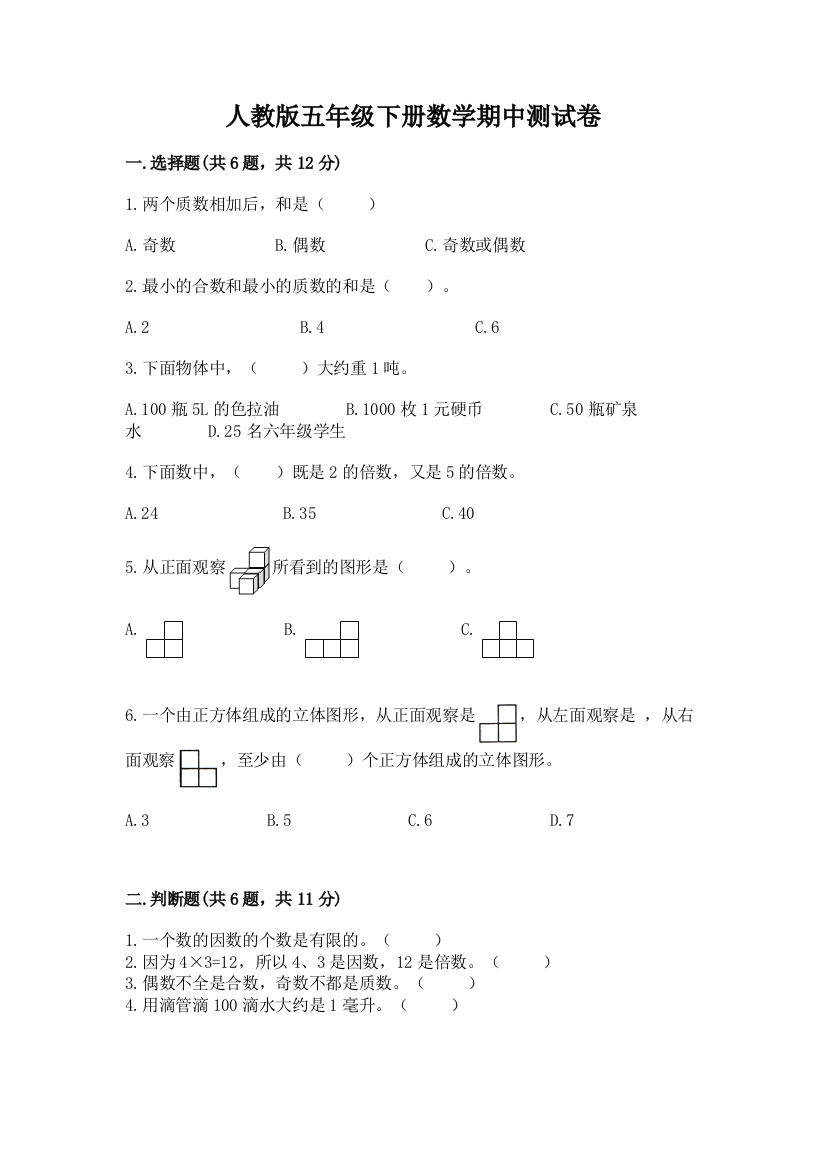 人教版五年级下册数学期中测试卷含答案（典型题）