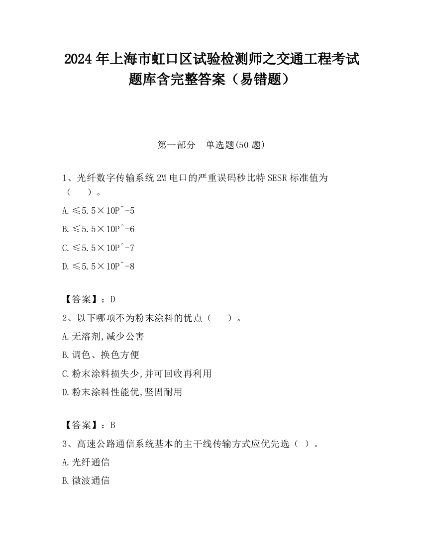 2024年上海市虹口区试验检测师之交通工程考试题库含完整答案（易错题）