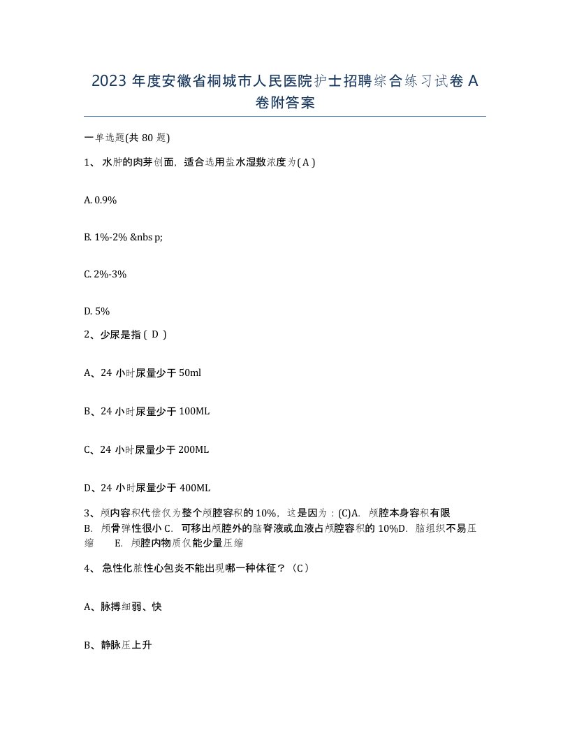 2023年度安徽省桐城市人民医院护士招聘综合练习试卷A卷附答案