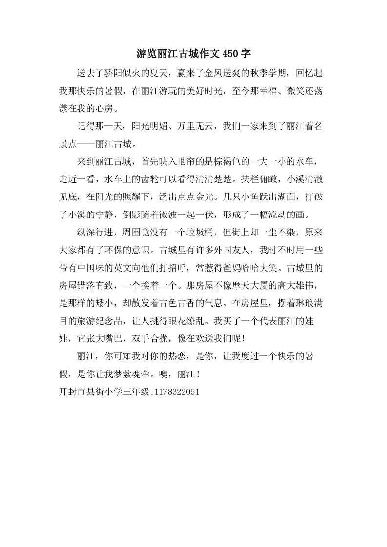 游览丽江古城作文450字