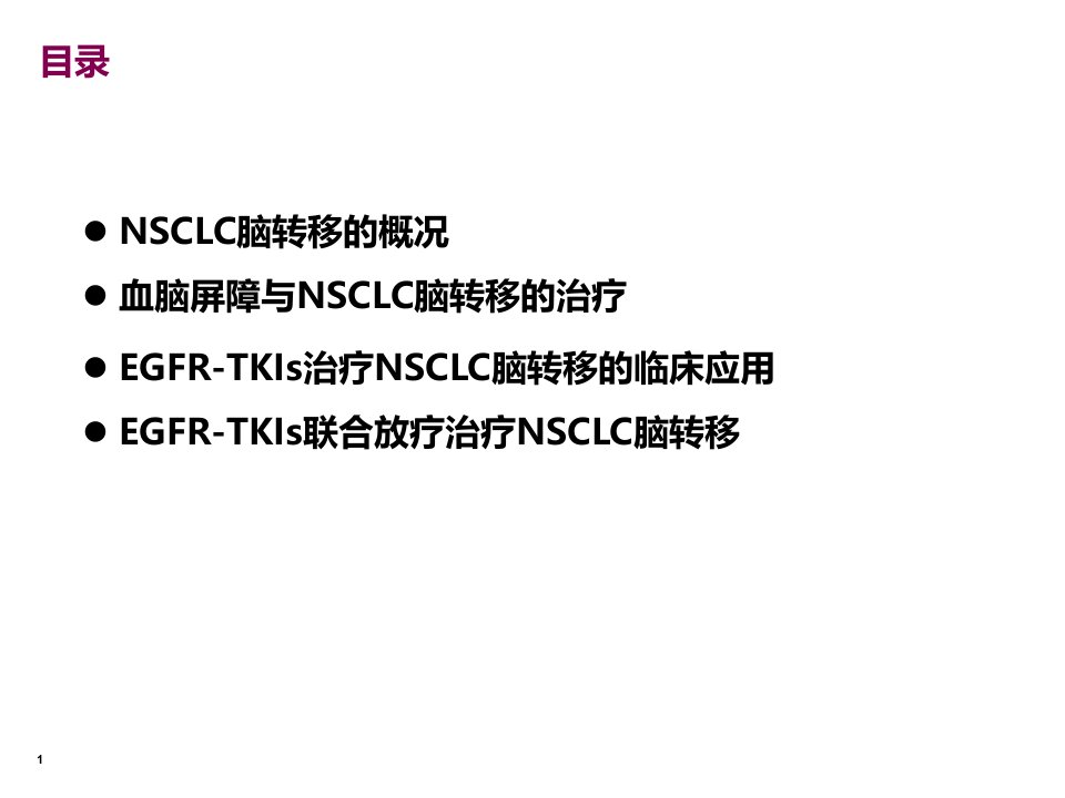 egfrtki治疗nsclc脑转移研究进展课件