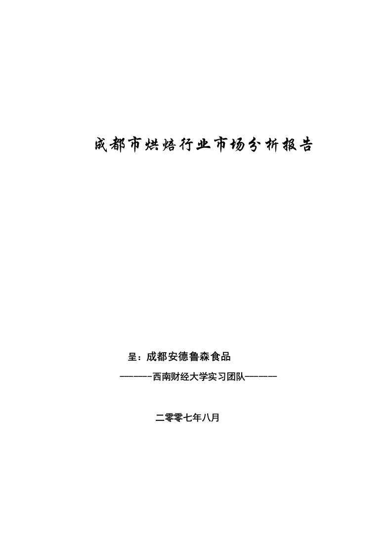 成都市烘焙行业市场分析报告