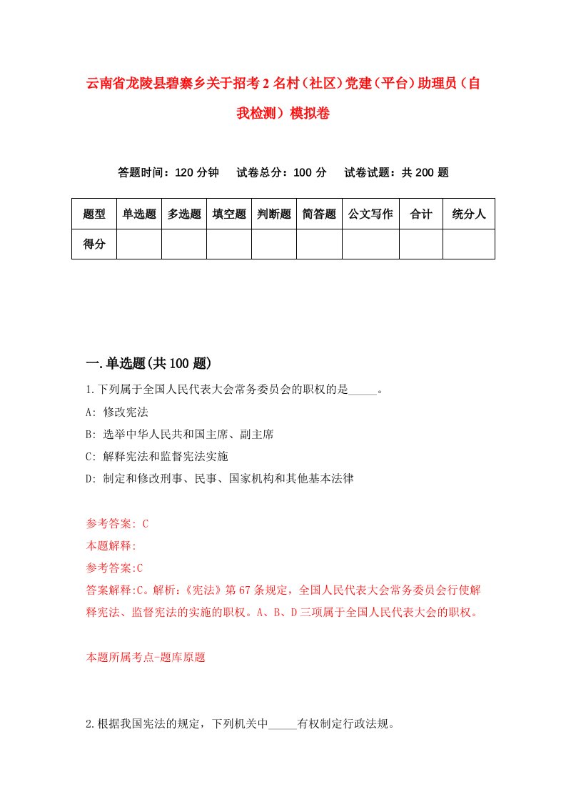 云南省龙陵县碧寨乡关于招考2名村社区党建平台助理员自我检测模拟卷第9期