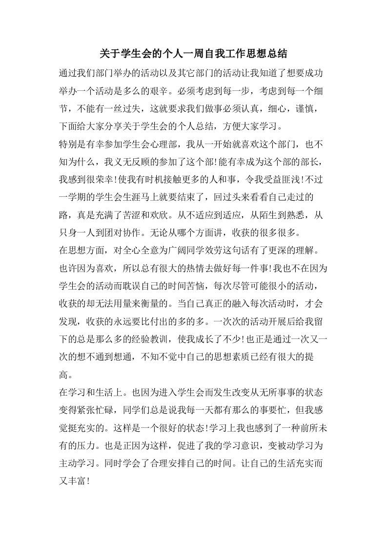 关于学生会的个人一周自我工作思想总结