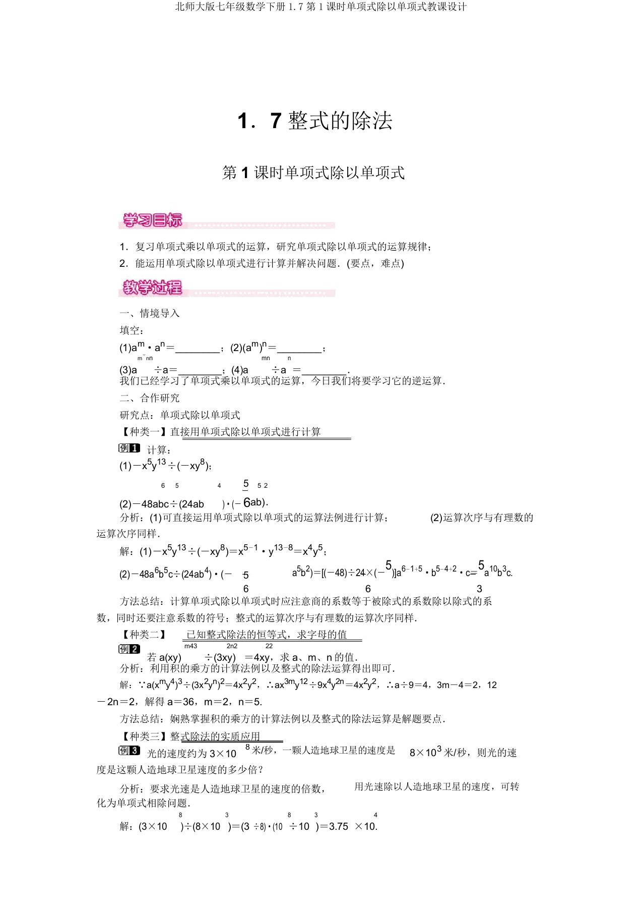 北师大版七年级数学下册1.7第1课时单项式除以单项式教案