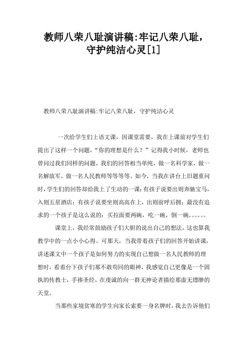 教师八荣八耻演讲稿牢记八荣八耻守护纯洁心灵1